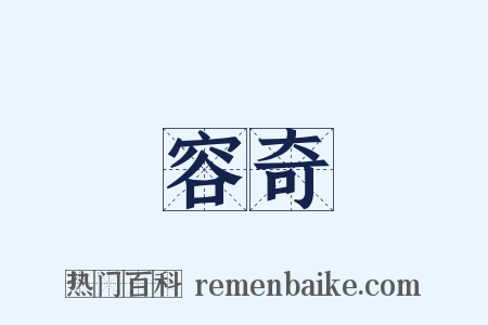 容奇是什么意思的图片